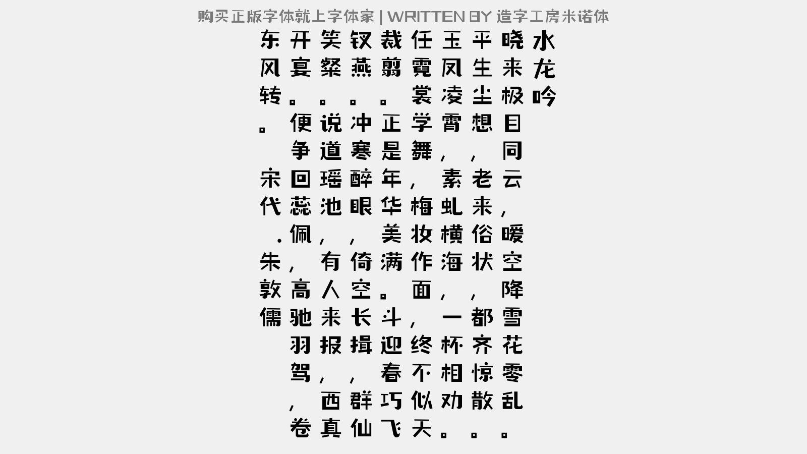 造字工房米诺体 - 水龙吟