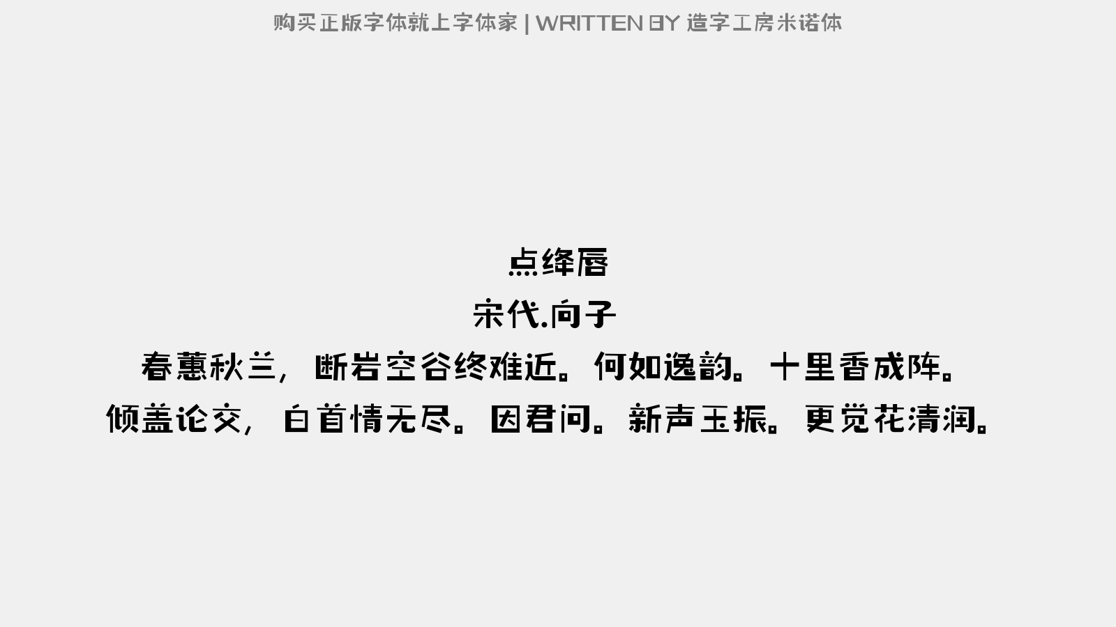 造字工房米诺体 - 点绛唇(王景源使君宠示岩桂长短句,拟和一首)