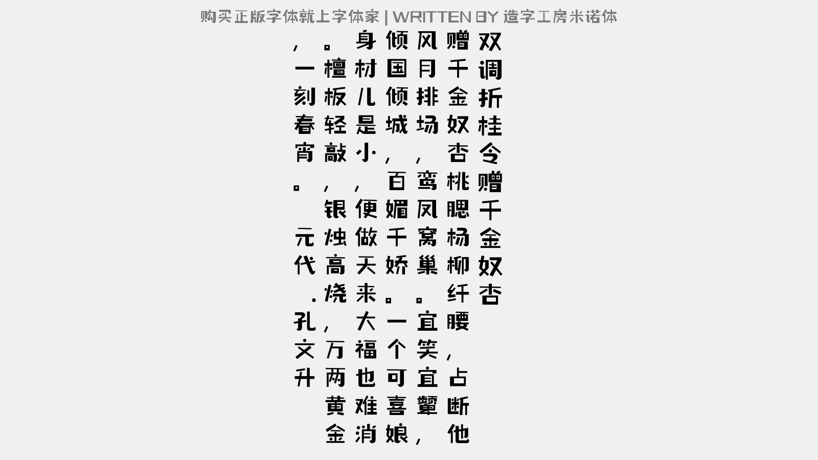 造字工房米诺体 - 【双调】折桂令_赠千金奴杏