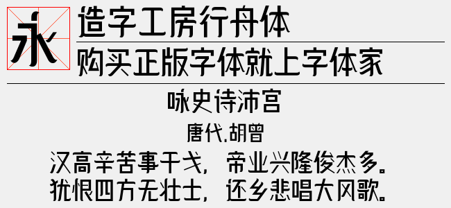 造字工房行舟体