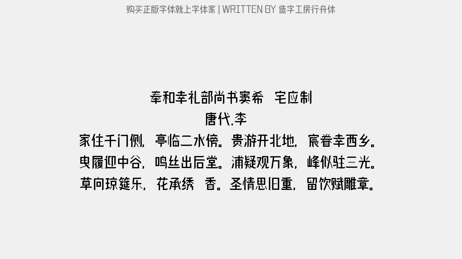 造字工房行舟体 - 奉和幸礼部尚书窦希玠宅应制(一作陪幸五王宅)