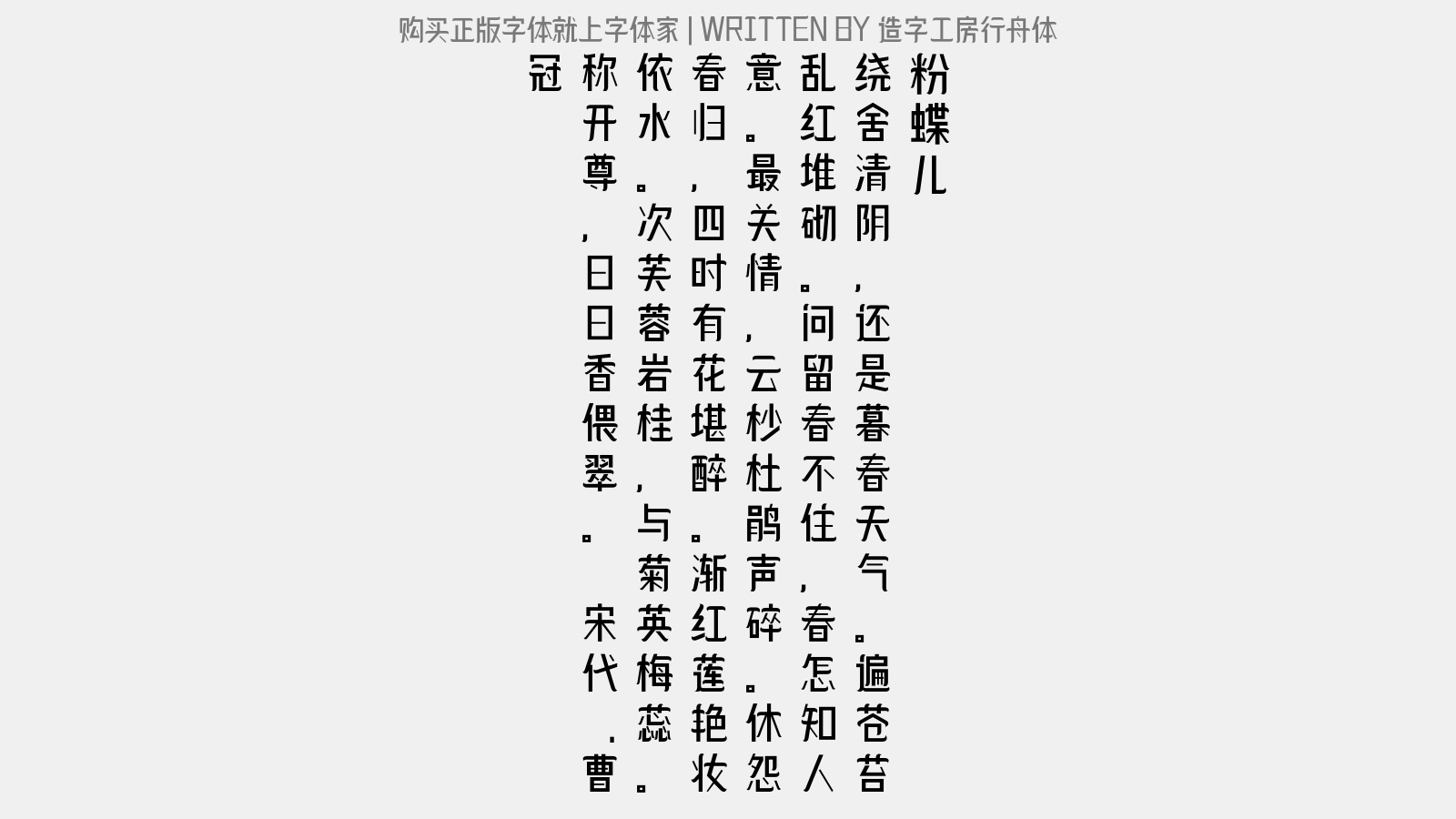造字工房行舟体 - 粉蝶儿