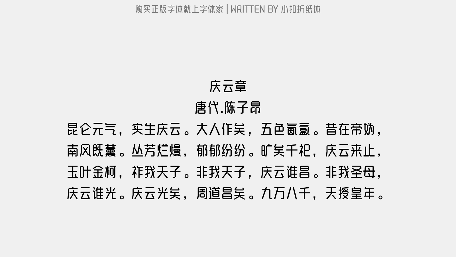小扣折纸体 - 庆云章