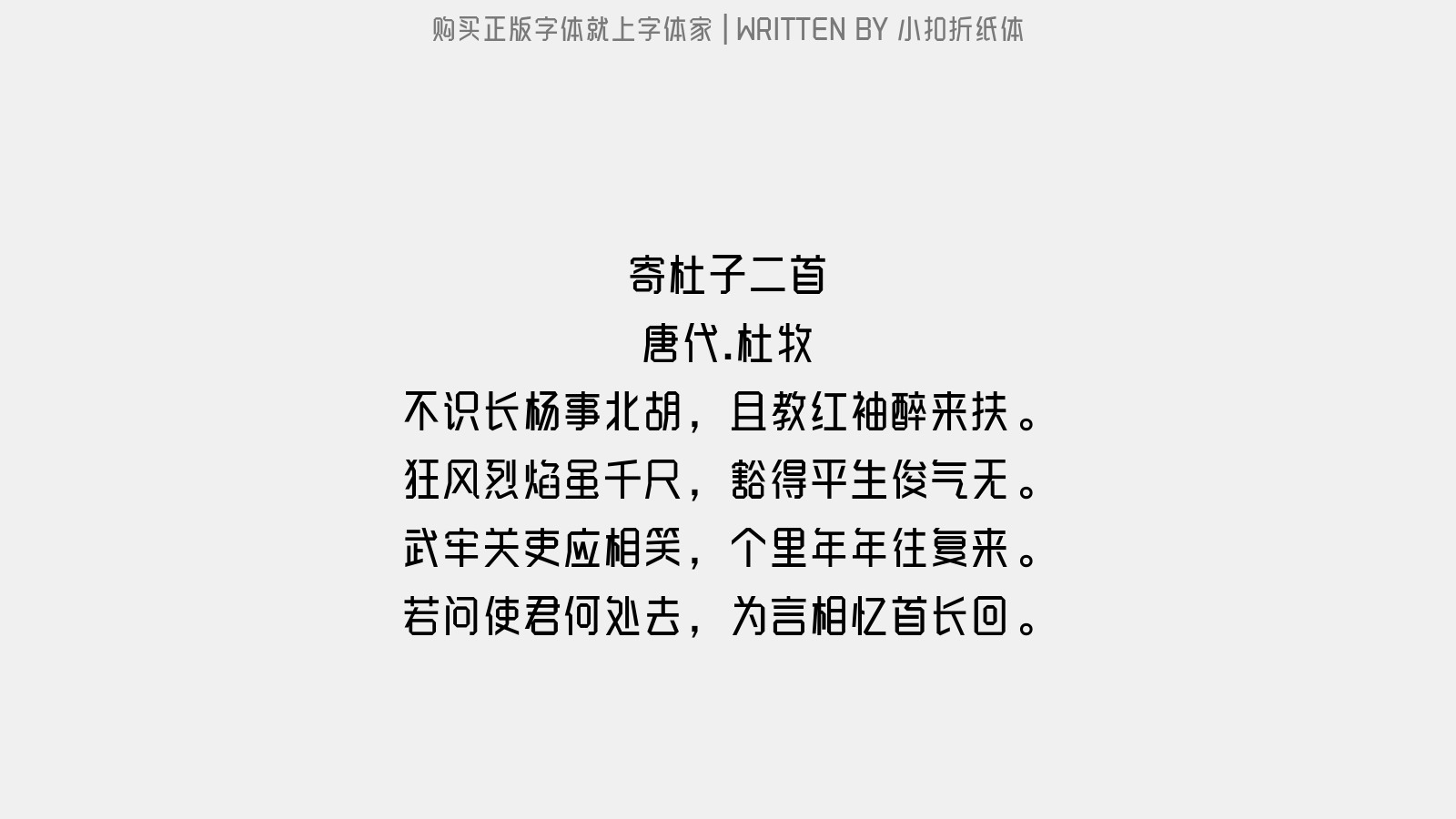 小扣折纸体 - 寄杜子二首