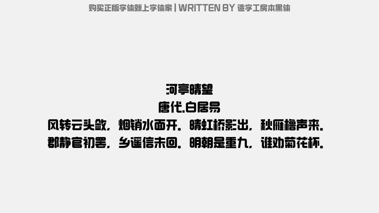 造字工房本黑体 - 河亭晴望(九月八日)