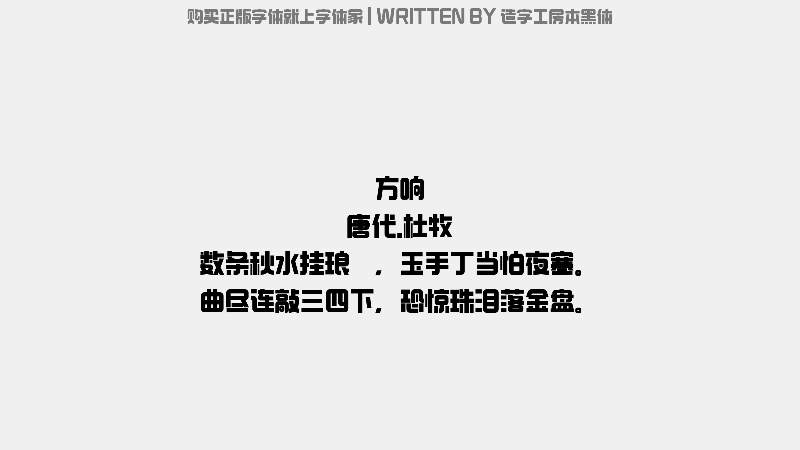 造字工房本黑体 - 方响