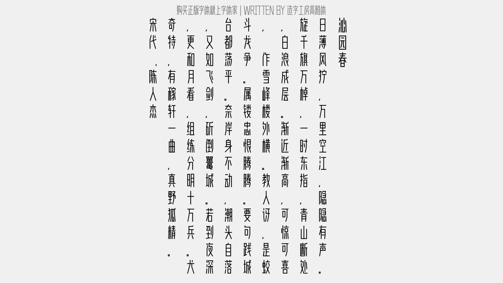 造字工房高雅体 - 沁园春(浙江观澜)