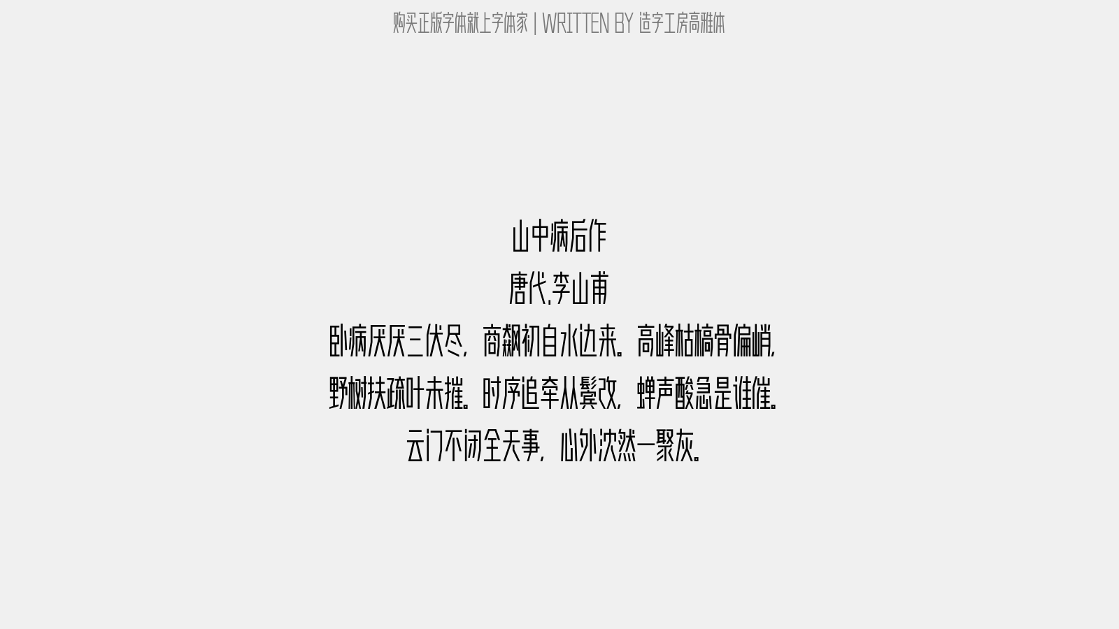 造字工房高雅体 - 山中病后作