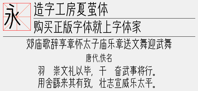 造字工房夏萤体