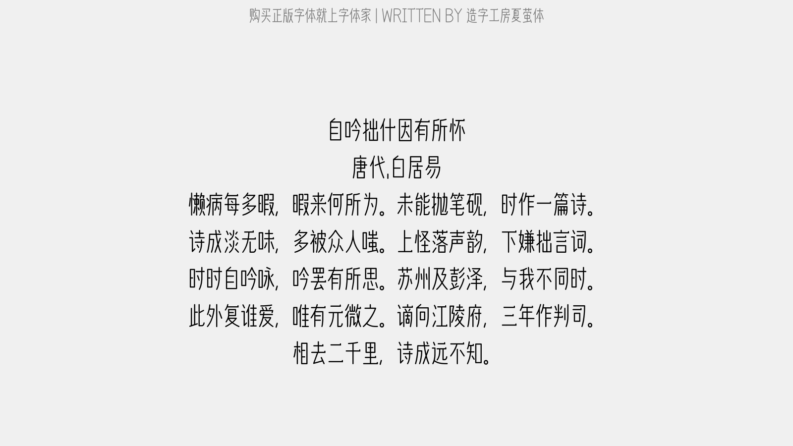 造字工房夏萤体 - 自吟拙什,因有所怀