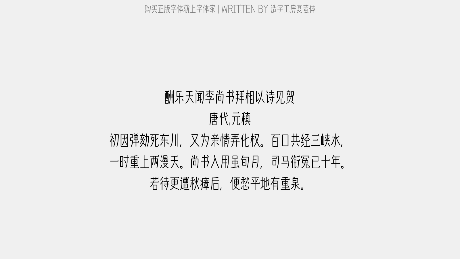 造字工房夏萤体 - 酬乐天闻李尚书拜相以诗见贺