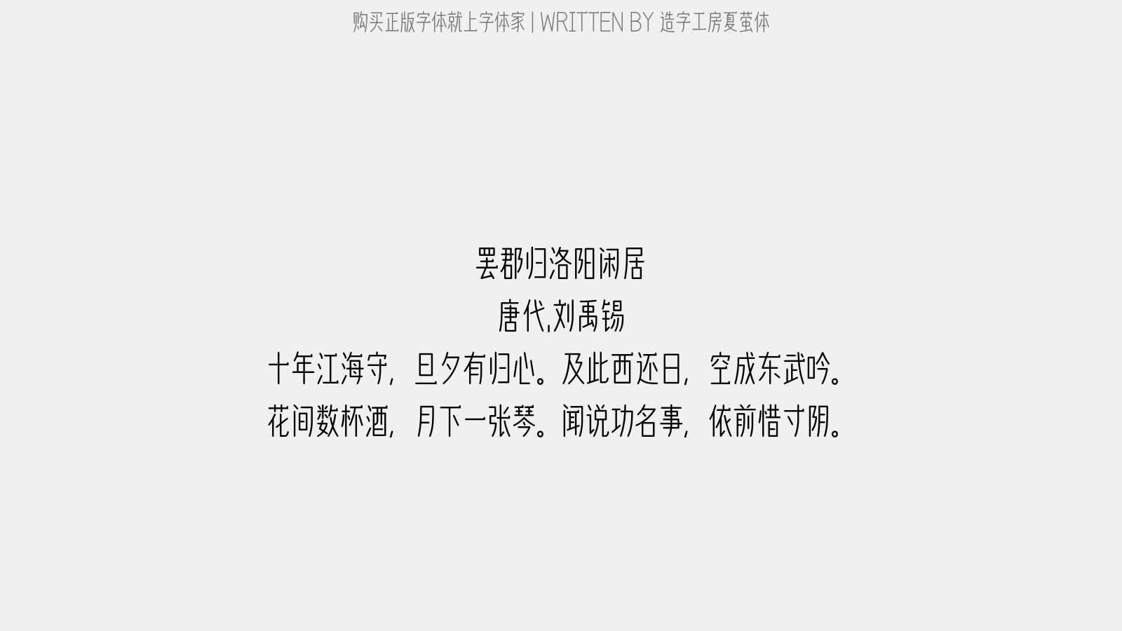 造字工房夏萤体 - 罢郡归洛阳闲居