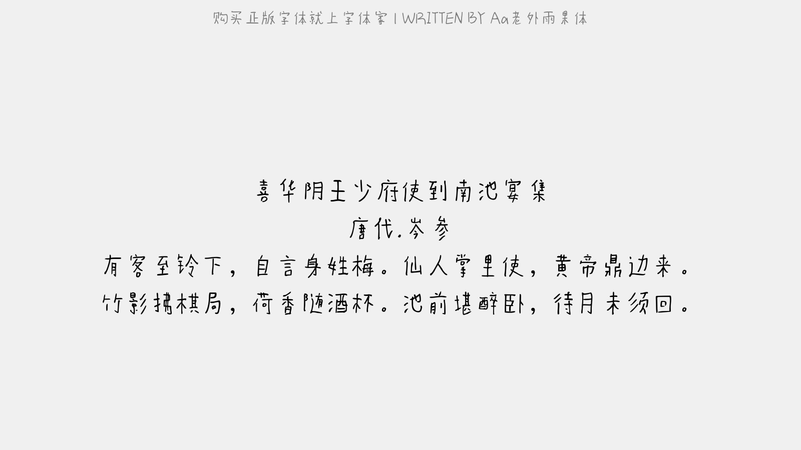 Aa老外雨果体 - 喜华阴王少府使到南池宴集