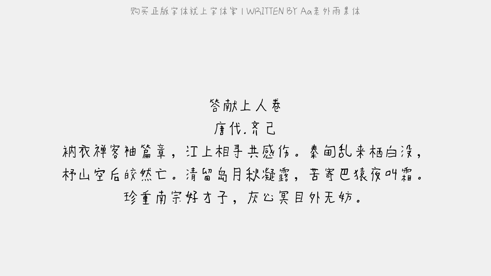 Aa老外雨果体 - 答献上人卷