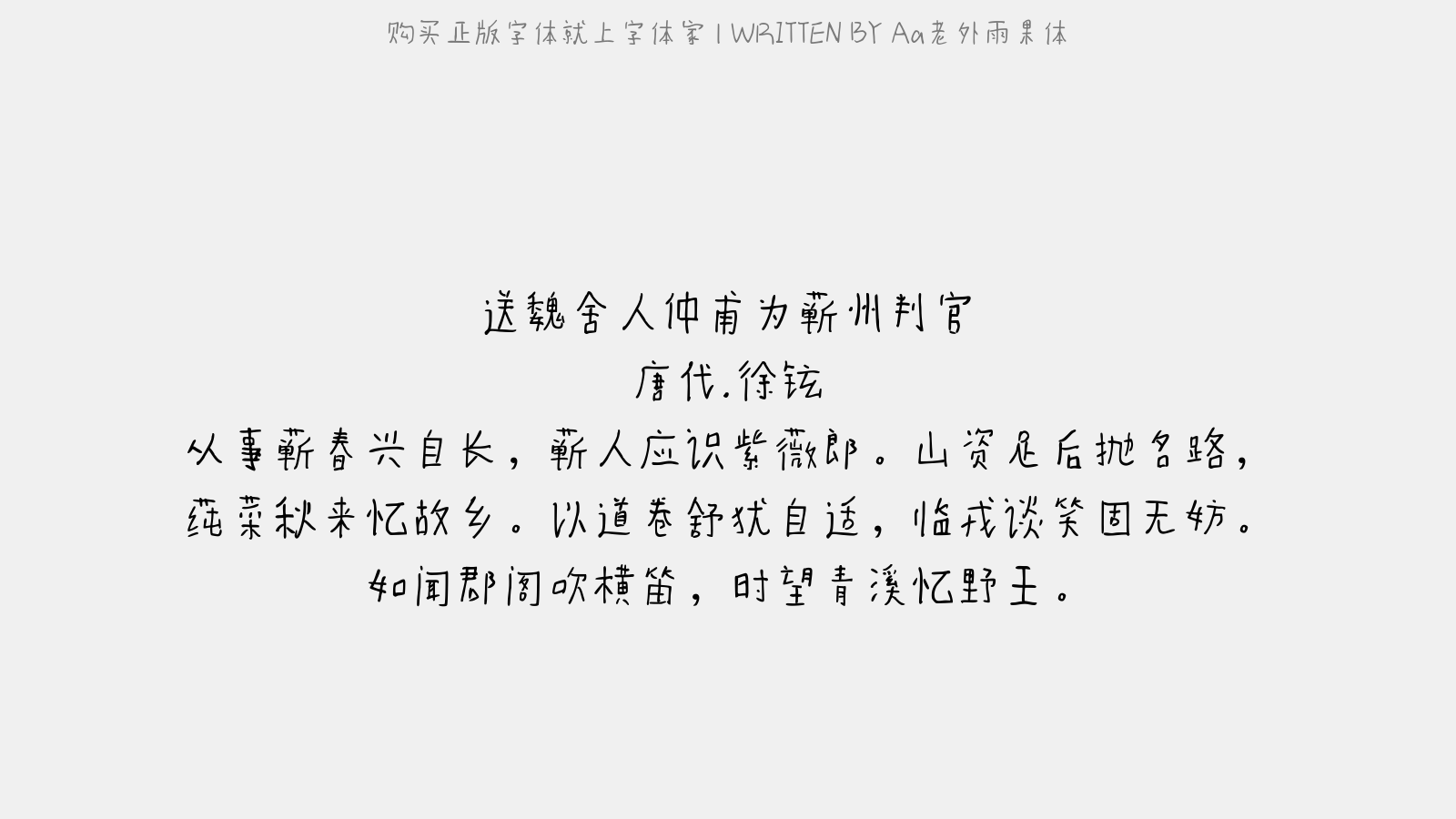 Aa老外雨果体 - 送魏舍人仲甫为蕲州判官