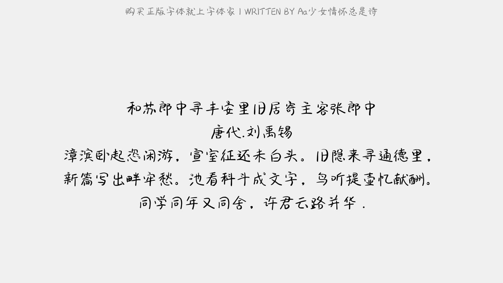 Aa少女情怀总是诗 - 和苏郎中寻丰安里旧居寄主客张郎中