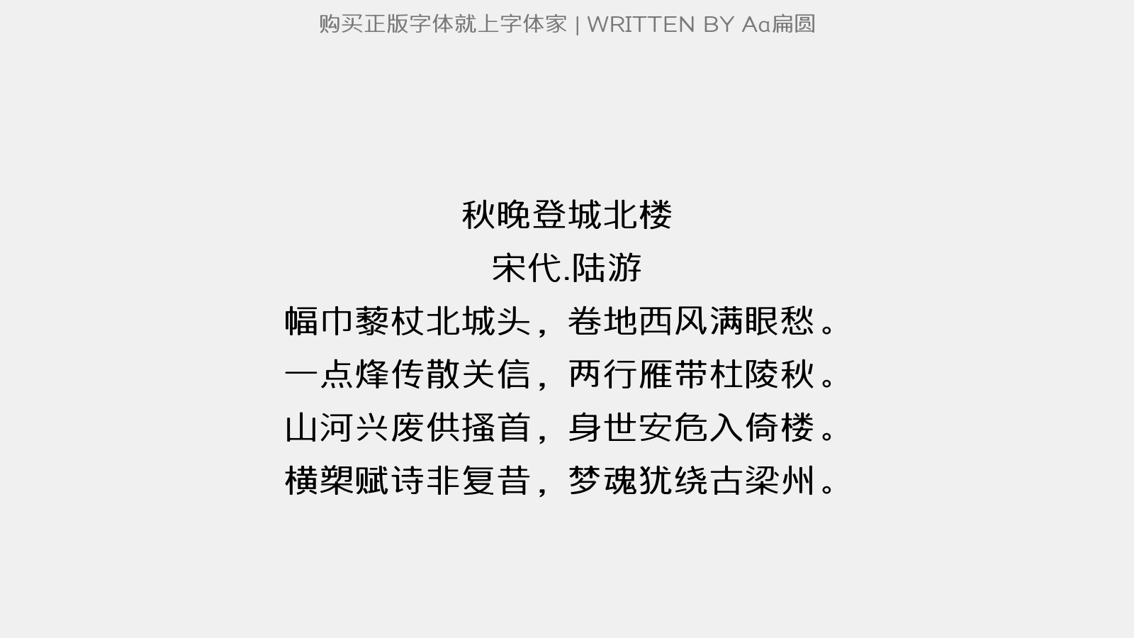 Aa扁圆 - 秋晚登城北楼
