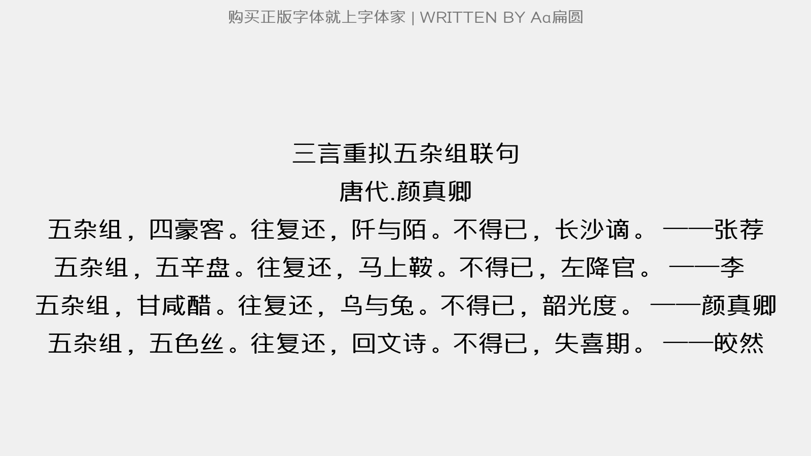 Aa扁圆 - 三言重拟五杂组联句