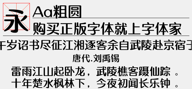 Aa粗圆
