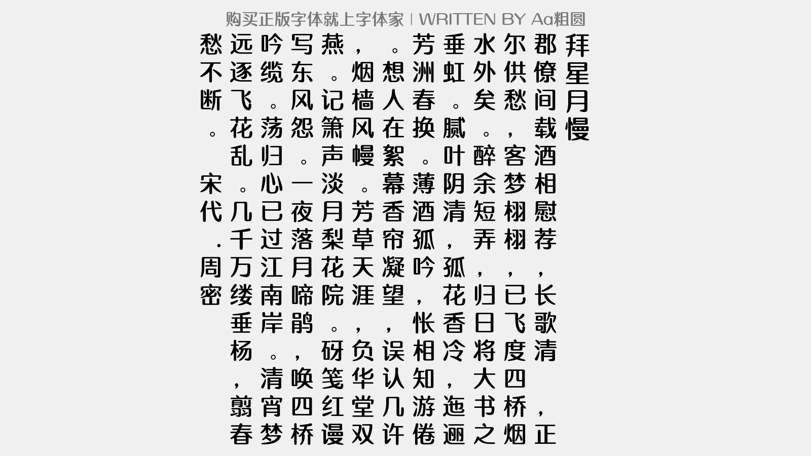 Aa粗圆 - 拜星月慢
