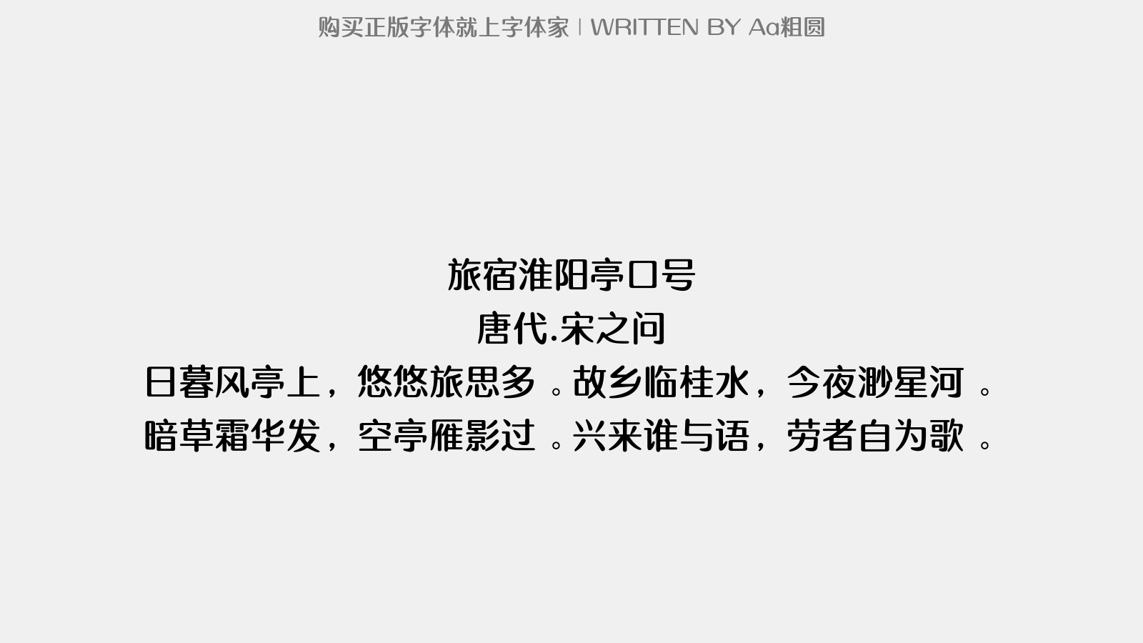 Aa粗圆 - 旅宿淮阳亭口号