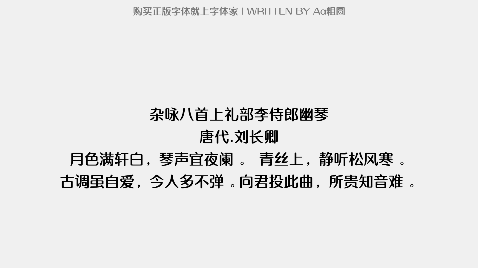 Aa粗圆 - 杂咏八首上礼部李侍郎。幽琴