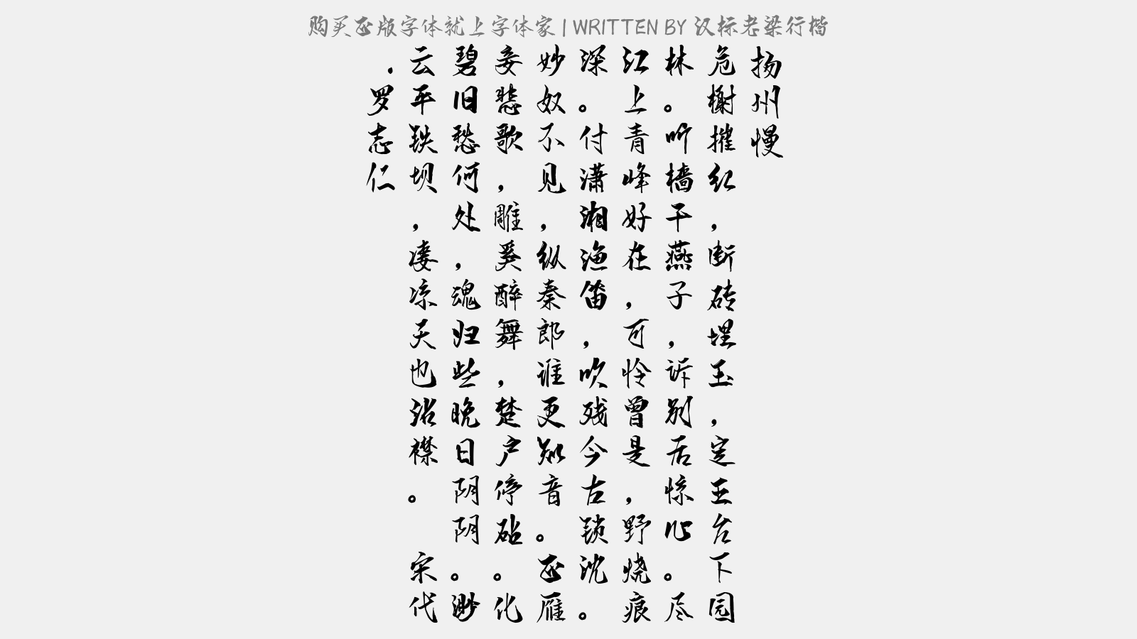 汉标老梁行楷 扬州慢