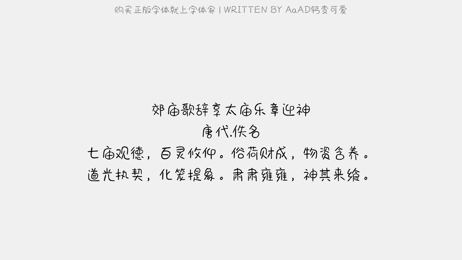 AaAD钙变可爱 - 郊庙歌辞。享太庙乐章。迎神