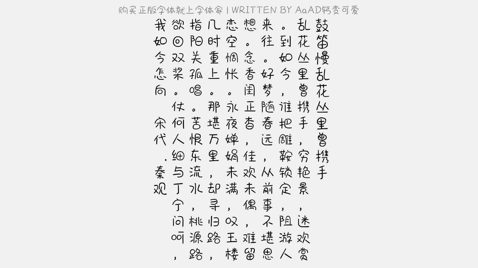 AaAD钙变可爱 - 鼓笛慢·乱花丛里曾携手
