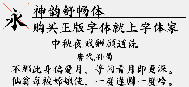 神韵舒畅体