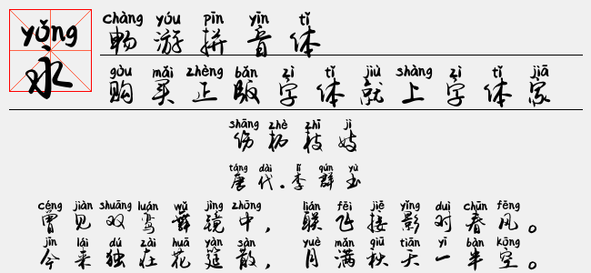 畅游拼音体