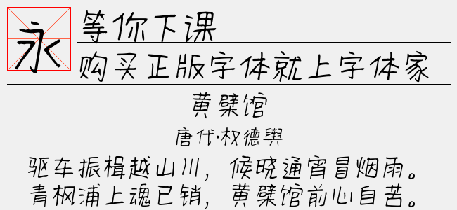 等你下课
