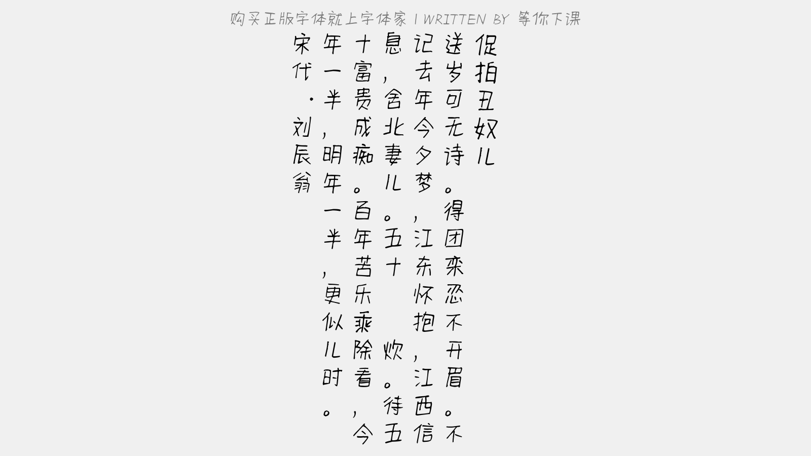 等你下课 - 促拍丑奴儿(辛巳除夕)