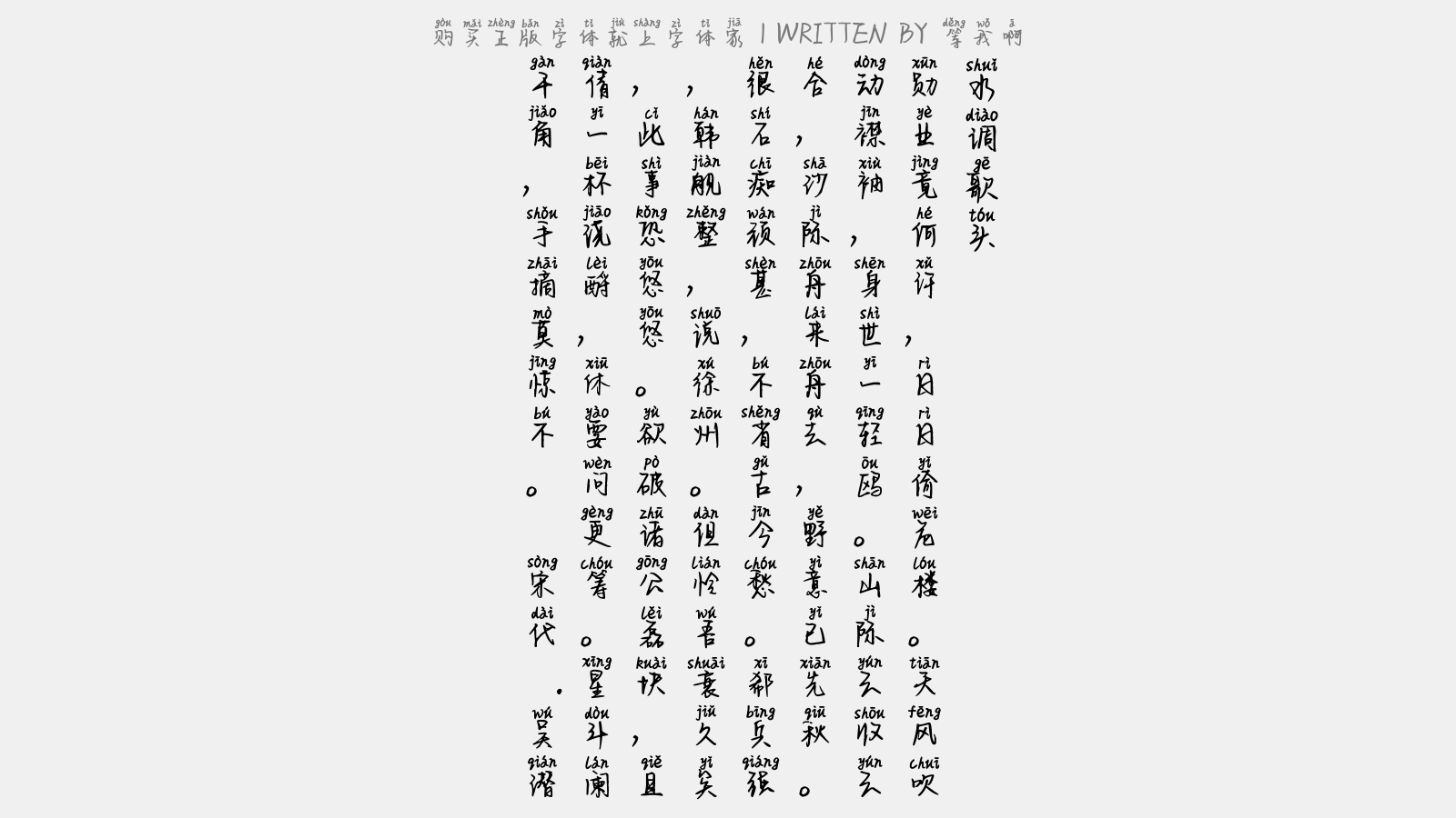 等我啊 - 水调歌头(江淮一览)