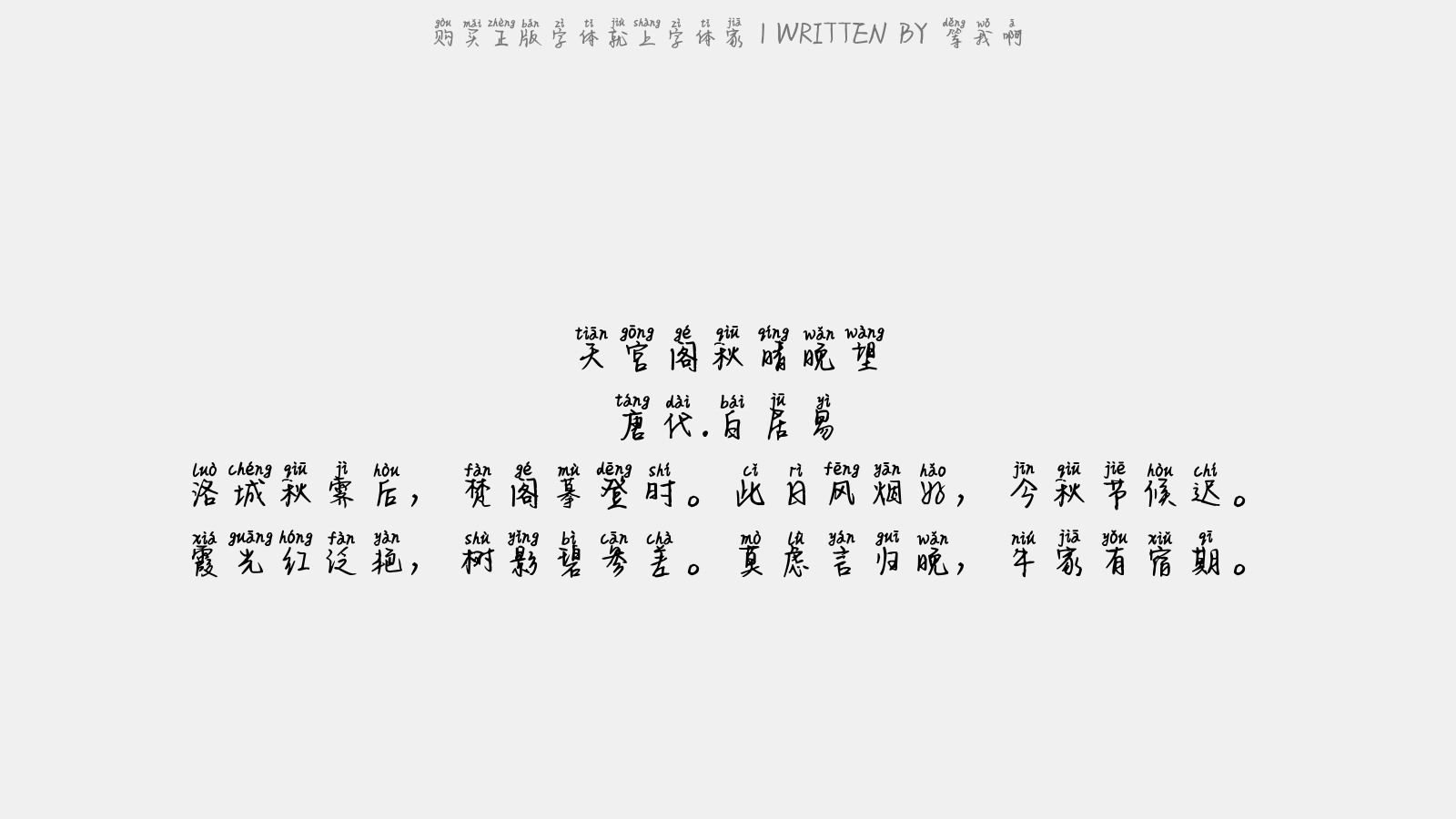 等我啊 - 天宫阁秋晴晚望