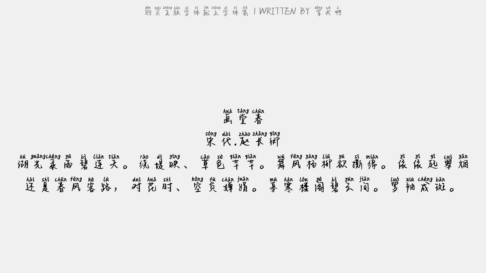 等我啊 - 画堂春(辇下游西湖有感)