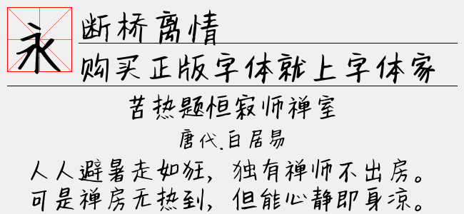 断桥离情