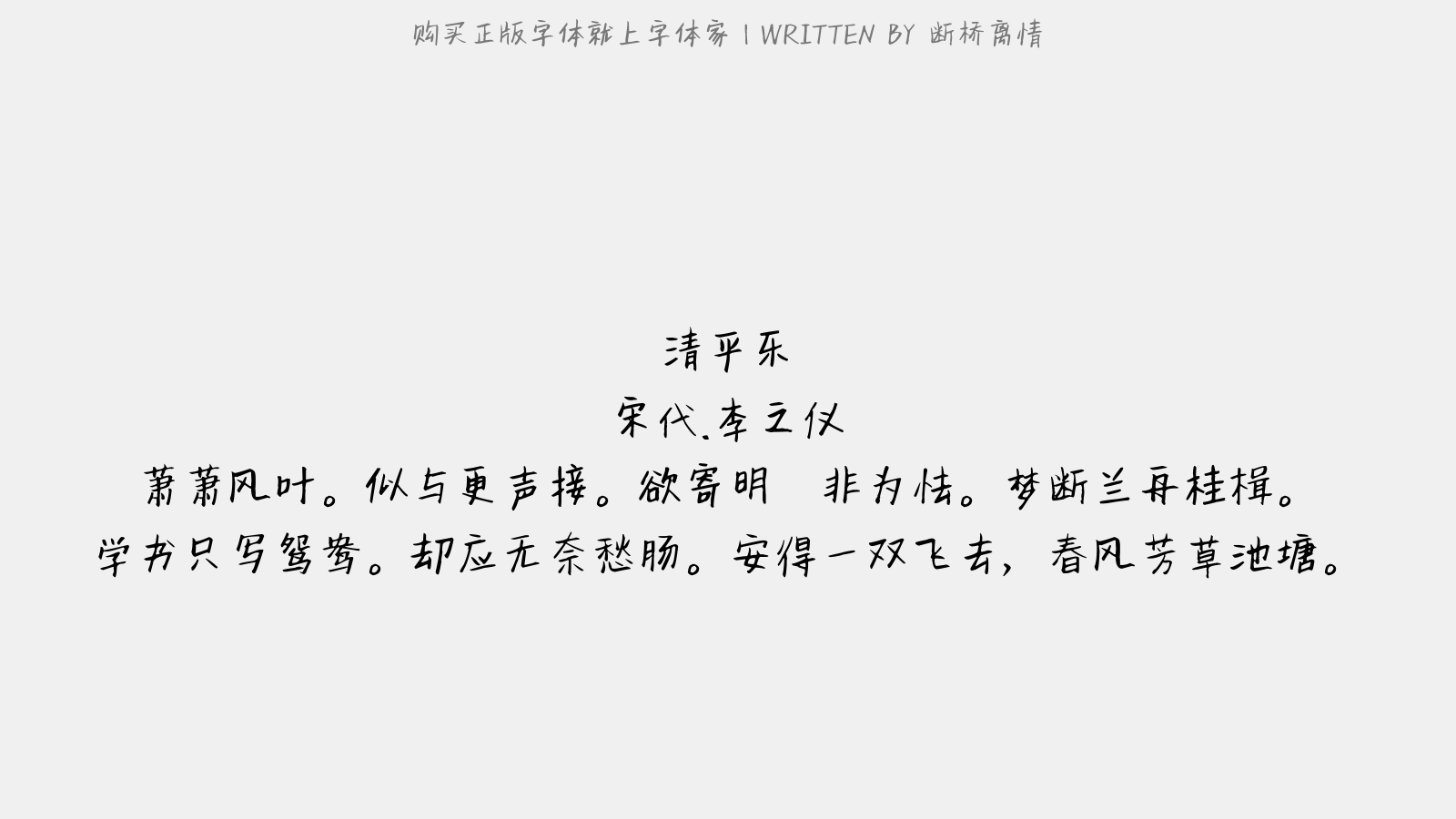 断桥离情 - 清平乐