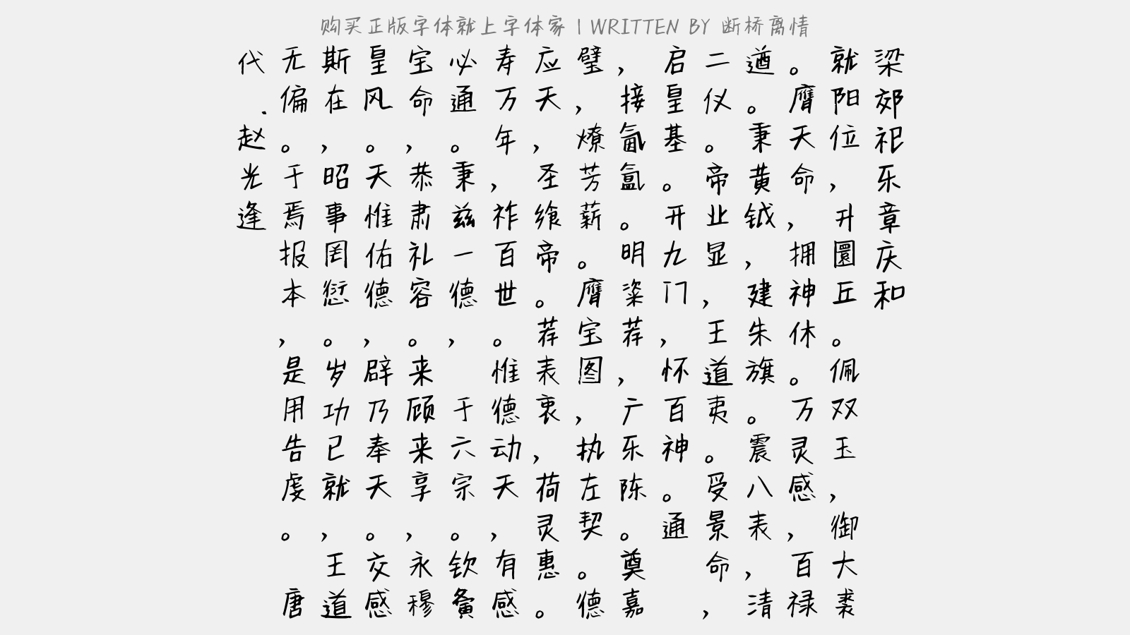 断桥离情 - 梁郊祀乐章。庆和