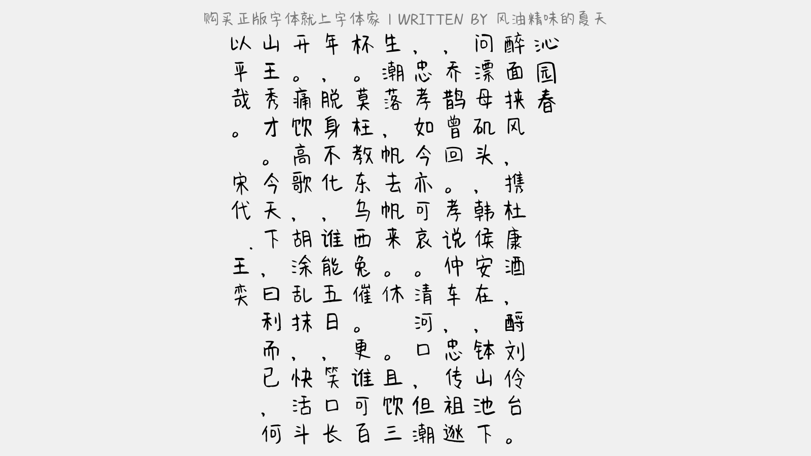 风油精味的夏天 - 沁园春(客山阳偕诸公游杜康庄刘伶台醉吟)