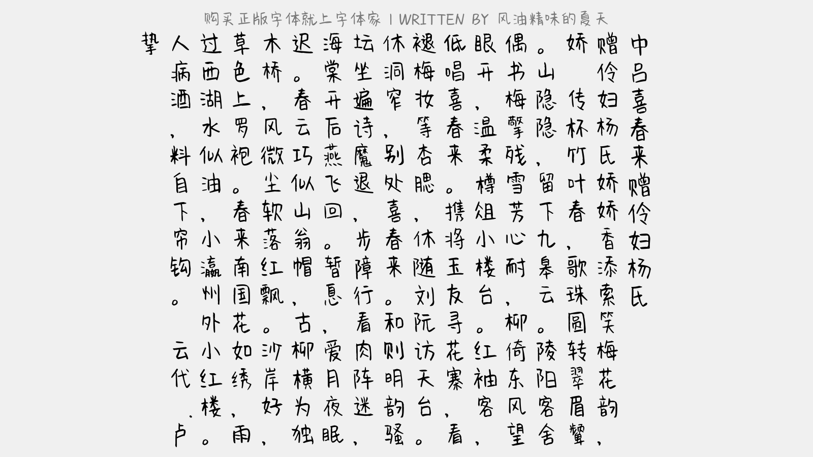 风油精味的夏天 - 【中吕】喜春来_赠伶妇杨氏