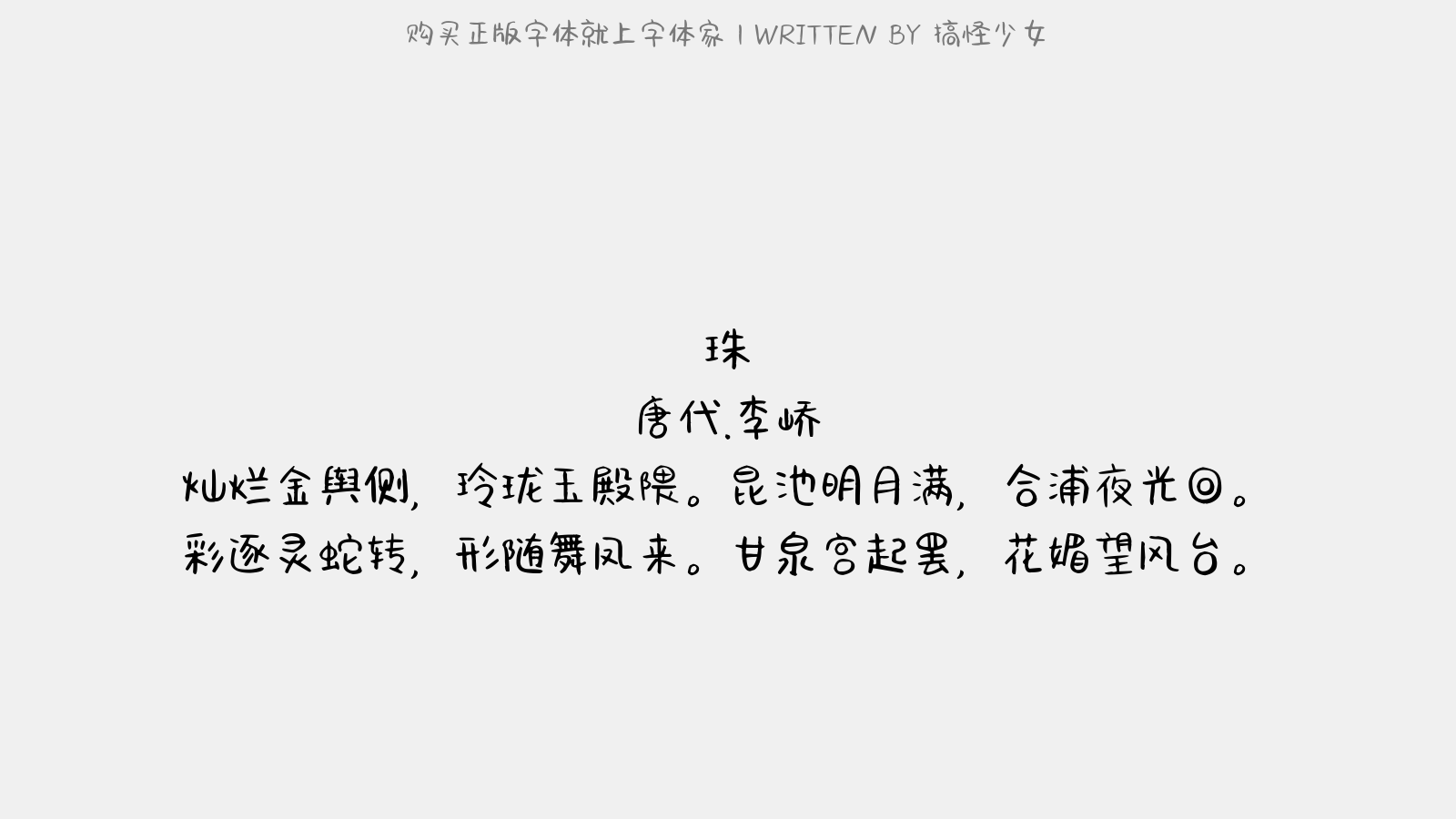 搞怪少女 - 珠