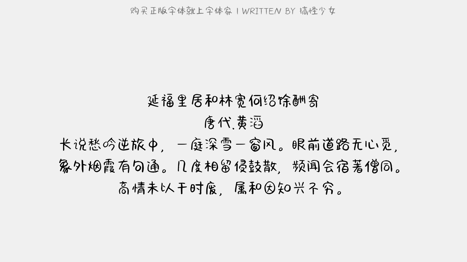 搞怪少女 - 延福里居,和林宽、何绍馀酬寄