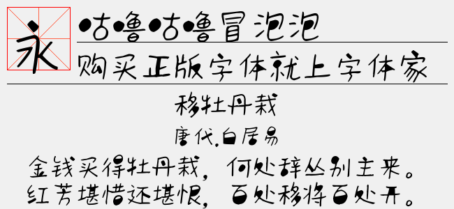 咕噜咕噜冒泡泡