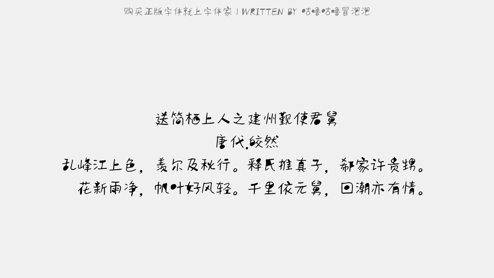 咕噜咕噜冒泡泡 - 送简栖上人之建州觐使君舅