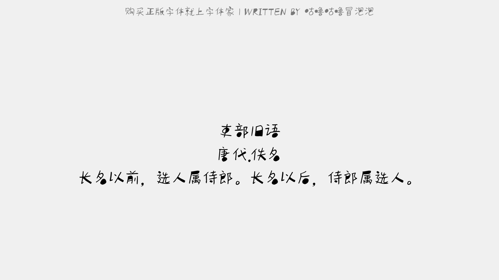 咕噜咕噜冒泡泡 - 吏部旧语