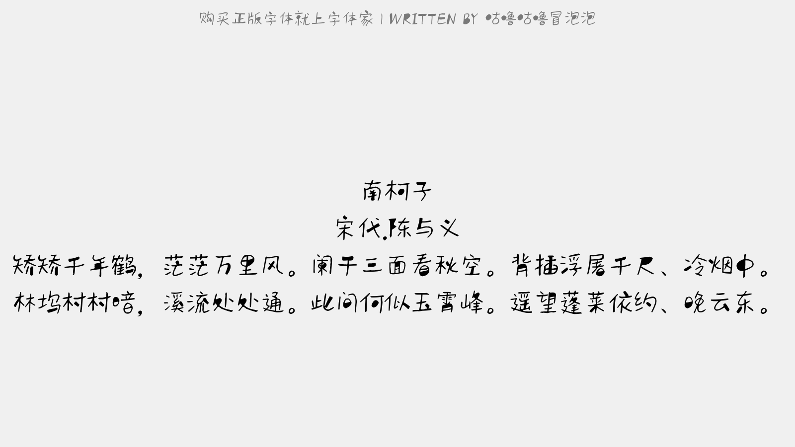 咕噜咕噜冒泡泡 - 南柯子(塔院僧阁)