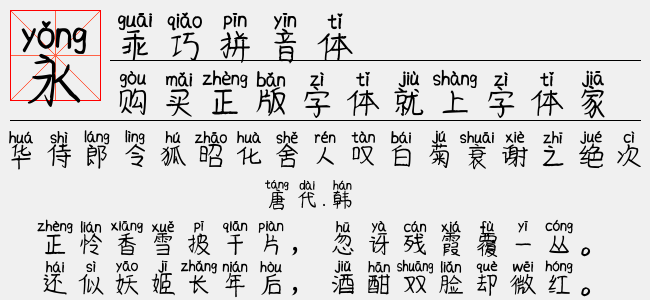 乖巧拼音体