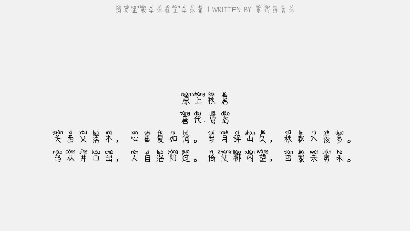 乖巧拼音体 - 原上秋居
