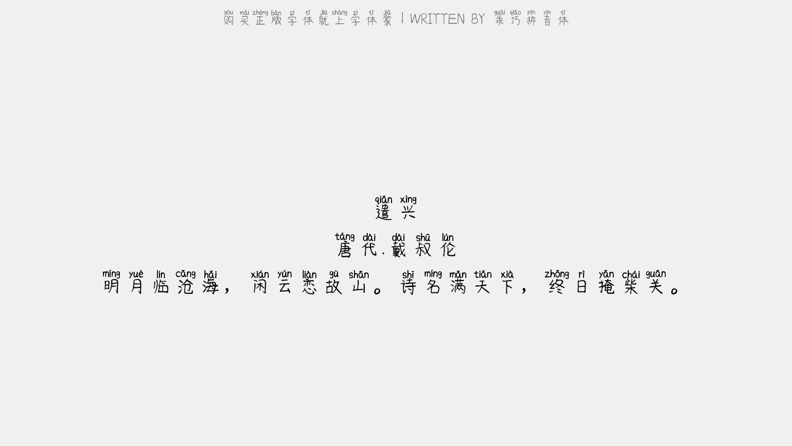 乖巧拼音体 - 遣兴